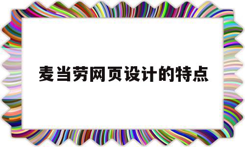 麦当劳网页设计的特点(麦当劳网络营销方案策划)