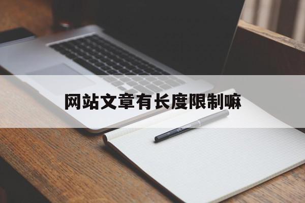 网站文章有长度限制嘛(网站的每个文章页是几级)