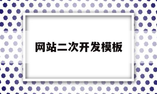 网站二次开发模板(网站二次开发模板下载),网站二次开发模板(网站二次开发模板下载),网站二次开发模板,信息,模板,账号,第1张