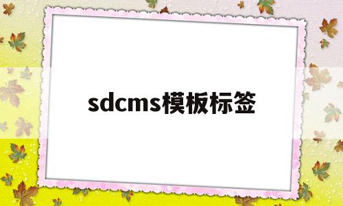 sdcms模板标签(dedecms标签手册),sdcms模板标签(dedecms标签手册),sdcms模板标签,信息,百度,模板,第1张