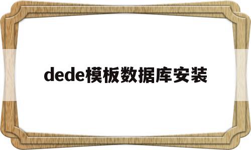 dede模板数据库安装(dedecms模板安装教程),dede模板数据库安装(dedecms模板安装教程),dede模板数据库安装,信息,模板,账号,第1张