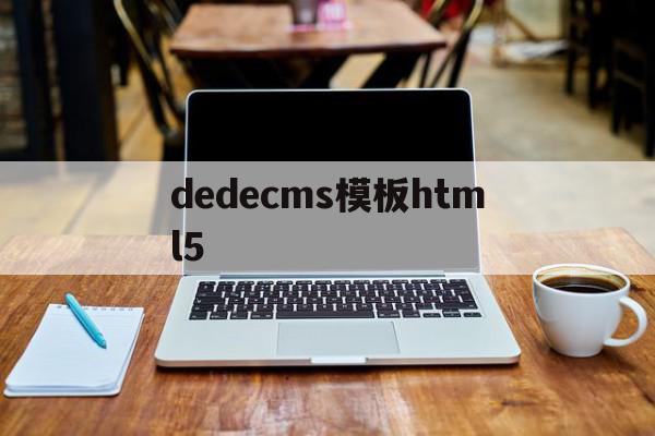 dedecms模板html5(dedecms模板 HTML5)