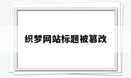 织梦网站标题被篡改(织梦的标签调用怎么学)