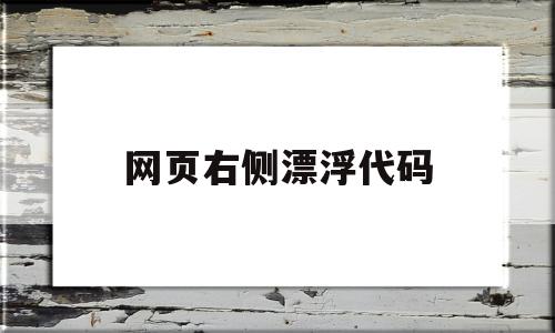 网页右侧漂浮代码(网页右侧漂浮代码是什么),网页右侧漂浮代码(网页右侧漂浮代码是什么),网页右侧漂浮代码,百度,模板,微信,第1张