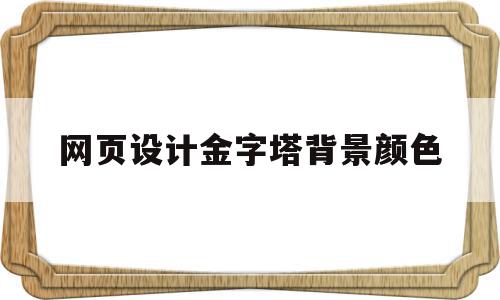 网页设计金字塔背景颜色(javascript金字塔),网页设计金字塔背景颜色(javascript金字塔),网页设计金字塔背景颜色,浏览器,java,做网站,第1张