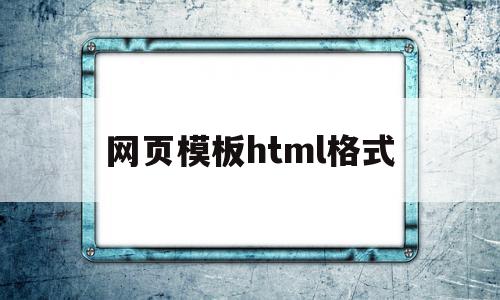 网页模板html格式(web页面html模板)