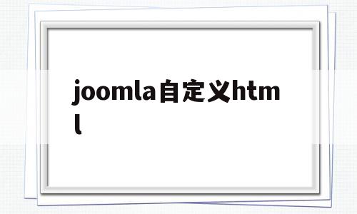 包含joomla自定义html的词条