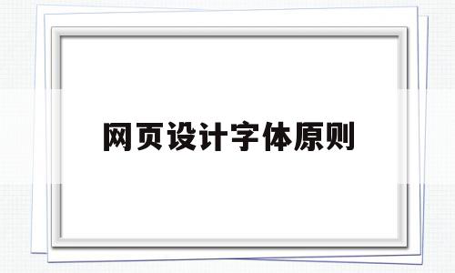 网页设计字体原则(网页设计字体原则是什么)