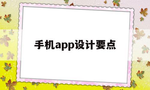 手机app设计要点(app设计的重点是什么)