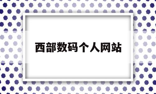 西部数码个人网站(西部数码个人网站取名)