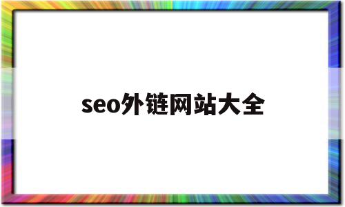 seo外链网站大全(seo外链类型有哪些)