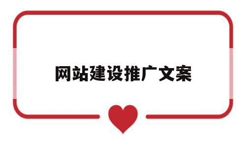 网站建设推广文案(网站建设推广是什么意思啊)