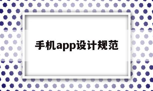 手机app设计规范(手机app设计软件有哪些),手机app设计规范(手机app设计软件有哪些),手机app设计规范,信息,模板,APP,第1张