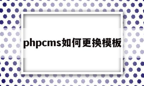 phpcms如何更换模板的简单介绍,phpcms如何更换模板的简单介绍,phpcms如何更换模板,模板,html,跳转,第1张