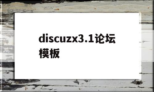 discuzx3.1论坛模板(discuzq模板)