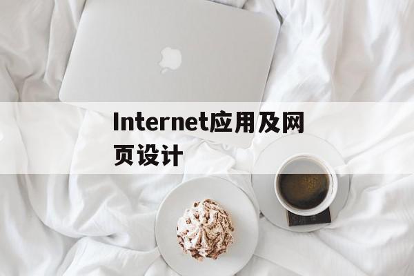 Internet应用及网页设计(internet的应用)