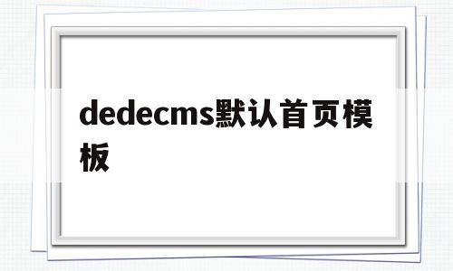 dedecms默认首页模板(dedecms主页修改)