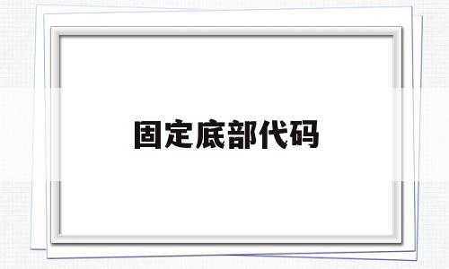 固定底部代码(固定位置的代码)