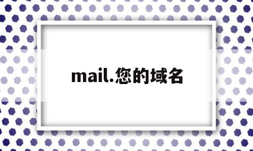 mail.您的域名(mailchimp域名邮箱)