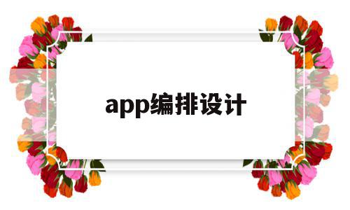 app编排设计(app排版设计软件),app编排设计(app排版设计软件),app编排设计,信息,文章,app,第1张