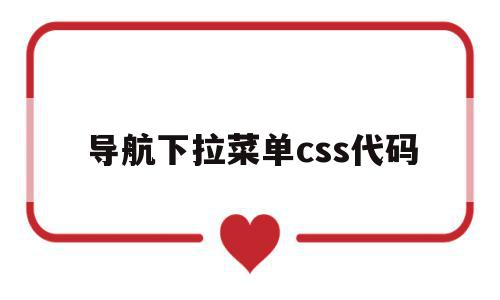 导航下拉菜单css代码(导航栏下拉菜单代码),导航下拉菜单css代码(导航栏下拉菜单代码),导航下拉菜单css代码,信息,百度,APP,第1张