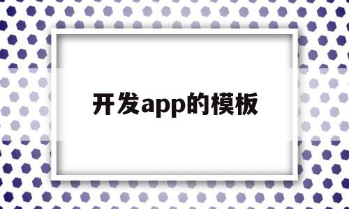 开发app的模板(app开发模型),开发app的模板(app开发模型),开发app的模板,模板,微信,营销,第1张