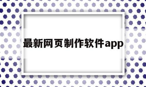 包含最新网页制作软件app的词条