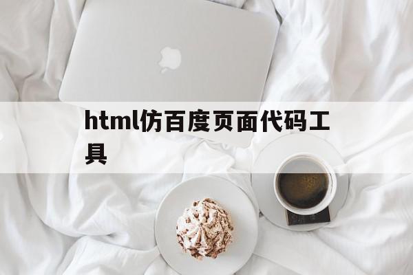 html仿百度页面代码工具(如何用html写百度首页代码)