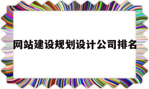 网站建设规划设计公司排名(网站建设规划设计公司排名前十名),网站建设规划设计公司排名(网站建设规划设计公司排名前十名),网站建设规划设计公司排名,模板,营销,科技,第1张