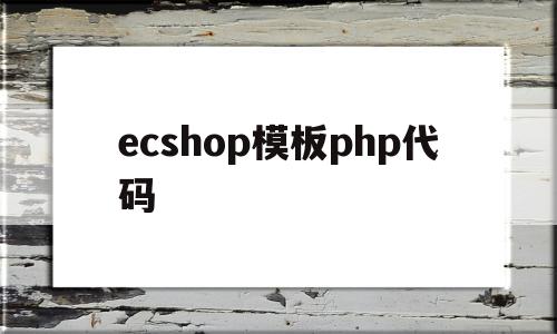 ecshop模板php代码(ecshopecoring)