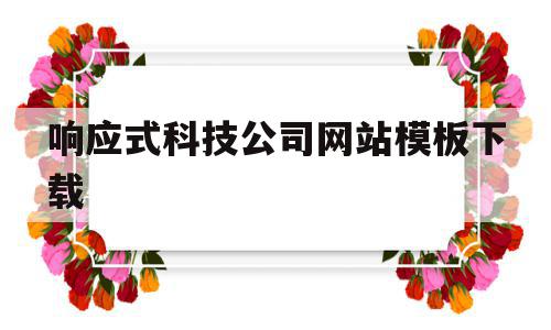 响应式科技公司网站模板下载(论响应式企业网站的设计与实现)