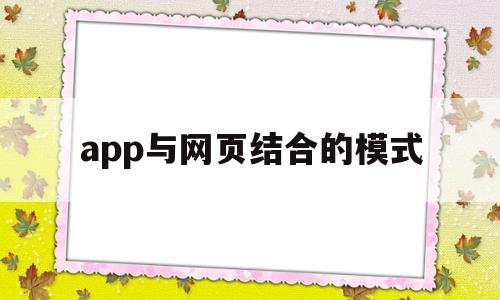 app与网页结合的模式(app和网页一般是一个服务器吗)