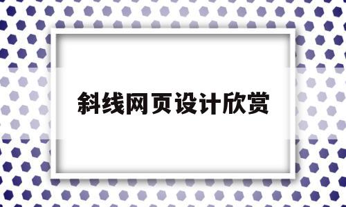 斜线网页设计欣赏(网页设计中斜体标签是什么)