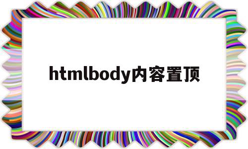 htmlbody内容置顶的简单介绍