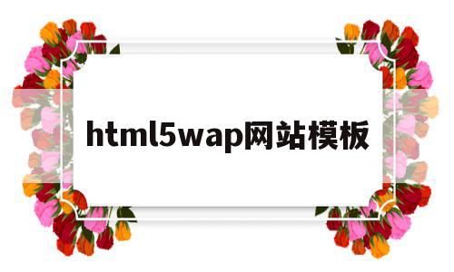 html5wap网站模板的简单介绍