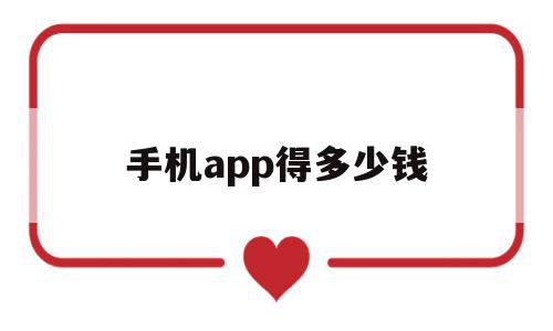 手机app得多少钱(手机银行app最多能转多少),手机app得多少钱(手机银行app最多能转多少),手机app得多少钱,信息,源码,APP,第1张