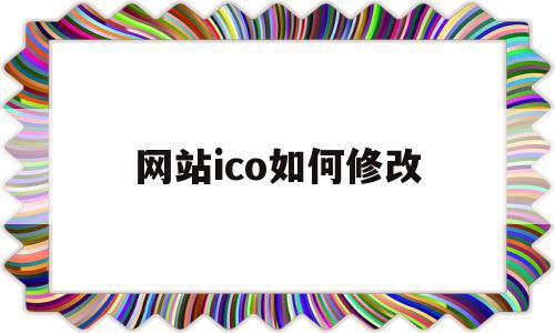 网站ico如何修改(如何修改网站ip地址)