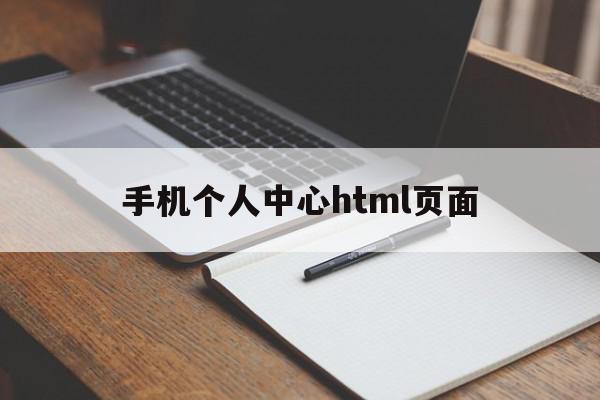 手机个人中心html页面(个人主页html)