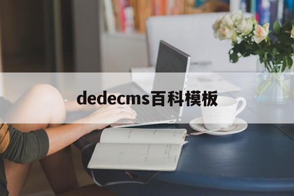 dedecms百科模板的简单介绍