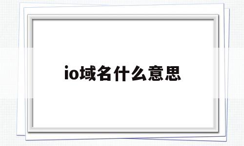 io域名什么意思(ip地址是什么意思)