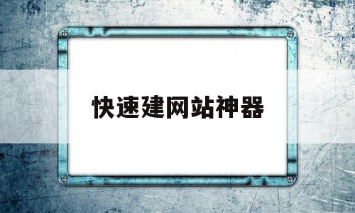 快速建网站神器(怎么快速建网站教程)