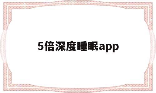 5倍深度睡眠app(5倍深度睡眠app同款)