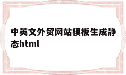 包含中英文外贸网站模板生成静态html的词条