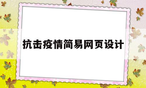 抗击疫情简易网页设计(以疫情为主题的网页设计)