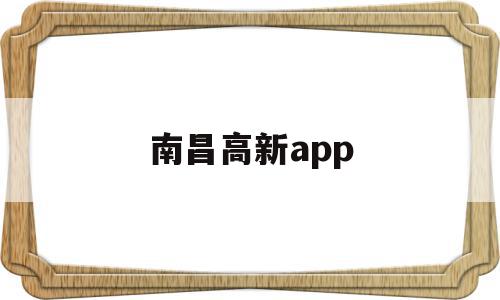 南昌高新app(南昌高新区第一附属医院)