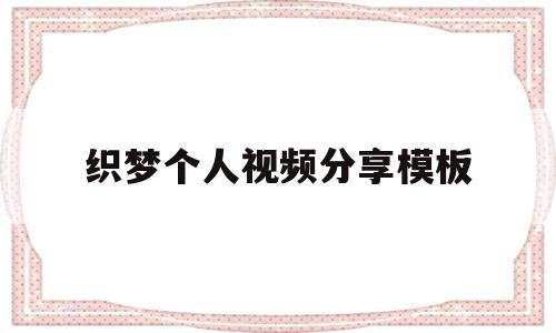 织梦个人视频分享模板(织梦怎么保存本地做好的模板)