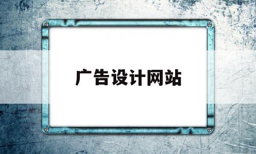 广告设计网站(广告设计网站模板)