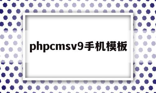 phpcmsv9手机模板(phpcms手机端和pc端制作)