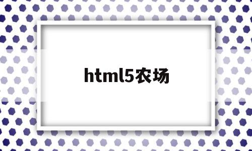 html5农场(h5农场游戏开发)