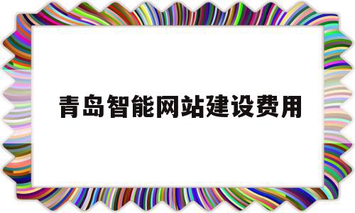 青岛智能网站建设费用(青岛智能网站建设费用多少钱),青岛智能网站建设费用(青岛智能网站建设费用多少钱),青岛智能网站建设费用,文章,百度,模板,第1张